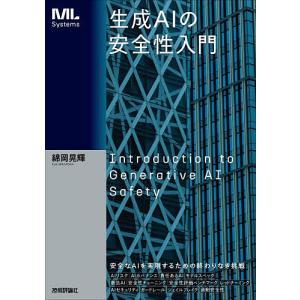 生成AIの安全性入門/綿岡晃輝