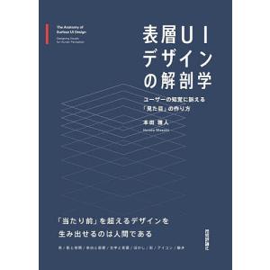 表層UIデザインの解剖学 ユーザーの知覚に訴える「見た目」の作り方/本田雅人