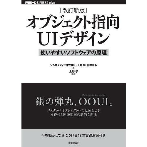 オブジェクト指向UIデザイン 使いやすいソフトウェアの原理/ソシオメディア株式会社/上野学/藤井幸多