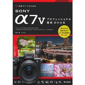 作品づくりのためのSONY α7 5プロフェッショナル撮影BOOK/清水徹/conte