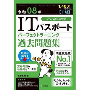 ITパスポートパーフェクトラーニング過去問題集 令和08年下期/五十嵐聡