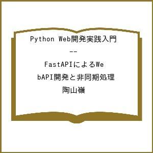 〔予約〕Python Web開発実践入門 -- FastAPIによるWebAPI開発と非同期処理/陶...