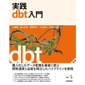 実践dbt入門/大橋潤｜bookfan