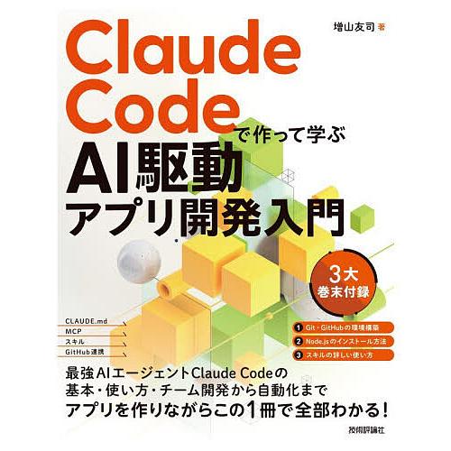 〔予約〕Claude Codeで作って学ぶAI駆動アプリ開発入門/増山友司