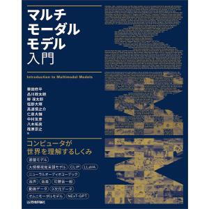 〔予約〕マルチモーダルモデル入門/栗田修平/品川政太朗/柳凜太郎