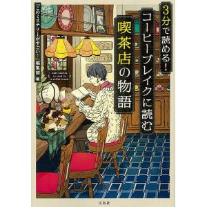 3分で読める!コーヒーブレイクに読む喫茶店の物語/『このミステリーがすごい！』編集部｜boox