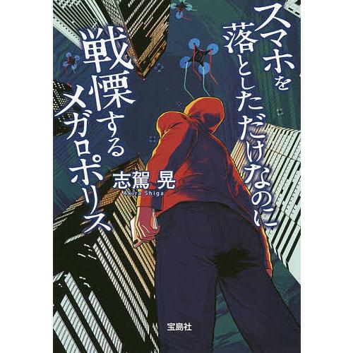 スマホを落としただけなのに戦慄するメガロポリス/志駕晃
