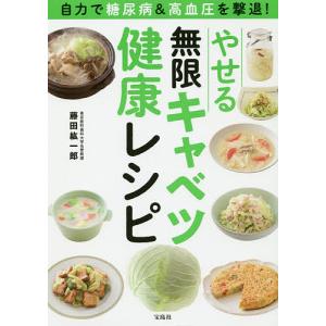 自力で糖尿病&高血圧を撃退!やせる無限キャベツ健康レシピ/藤田紘一郎｜boox