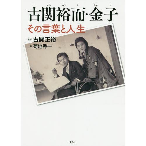 古関裕而・金子 その言葉と人生/菊地秀一/古関正裕