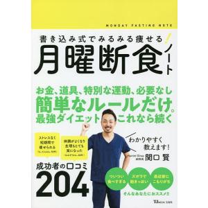 【条件付＋最大15％相当】書き込み式でみるみる痩せる！月曜断食ノート/関口賢【条件はお店TOPで】