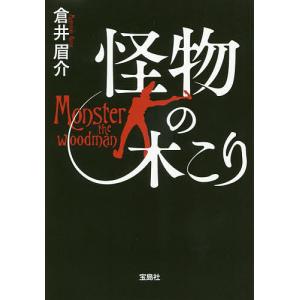 怪物の木こり/倉井眉介｜boox