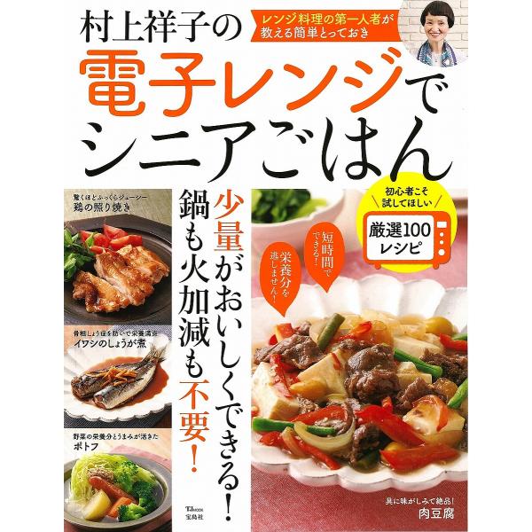 村上祥子の電子レンジでシニアごはん 初心者こそ試してほしい厳選100レシピ/村上祥子/レシピ