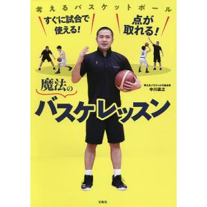 すぐに試合で使える!点が取れる!魔法のバスケレッスン/中川直之｜boox