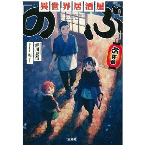 異世界居酒屋「のぶ」　６杯目/蝉川夏哉