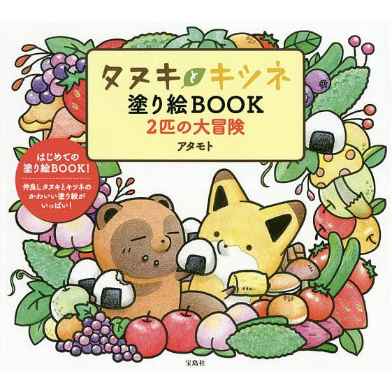 タヌキとキツネ塗り絵BOOK2匹の大冒険/アタモト