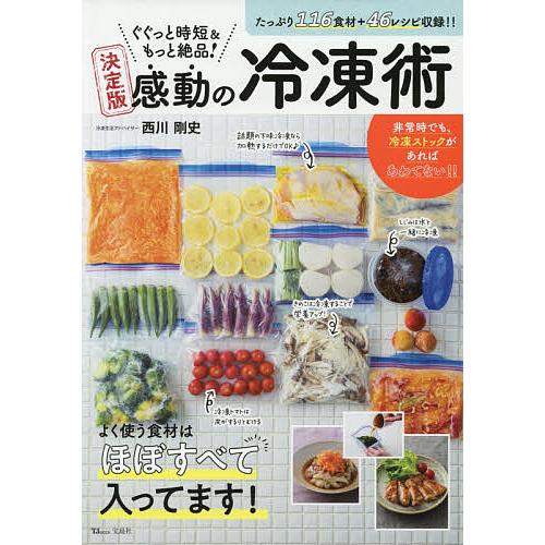 ぐぐっと時短&amp;もっと絶品!決定版感動の冷凍術 116食材+46レシピ収録!!/西川剛史/レシピ