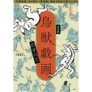 鳥獣戯画のすべて 決定版/上野憲示