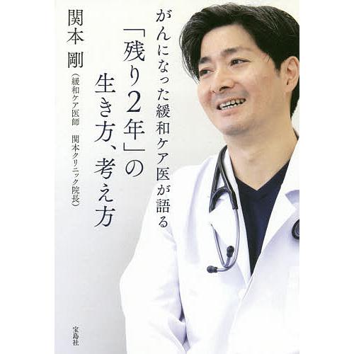 がんになった緩和ケア医が語る「残り2年」の生き方、考え方/関本剛