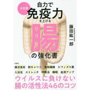 自力で免疫力を上げる腸の強化書 決定版/藤田紘一郎
