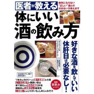 医者が教える体にいい酒の飲み方 病気にならない“正しい”酒との付き合い方教えます