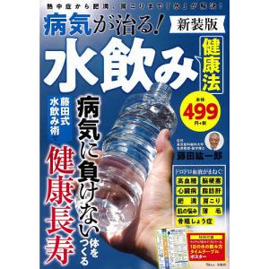 病気が治る水飲み健康法 熱中症から肥満 肩こりまでが解決/藤田紘一郎