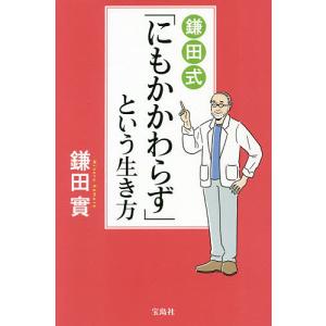 鎌田式「にもかかわらず」という生き方/鎌田實