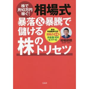 株で月１０万円稼ぐ！相場式暴落＆暴騰で儲ける株のトリセツ　巻末特選銘柄付き！相場式合格日本株１００＋ETF１０/相場師朗