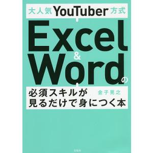 大人気YouTuber方式Excel & Wordの必須スキルが見るだけで身につく本/金子晃之｜boox