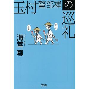 玉村警部補の巡礼/海堂尊