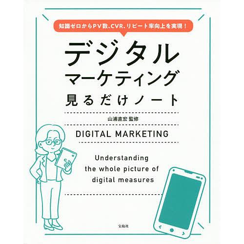 デジタルマーケティング見るだけノート 知識ゼロからPV数、CVR、リピート率向上を実現!/山浦直宏