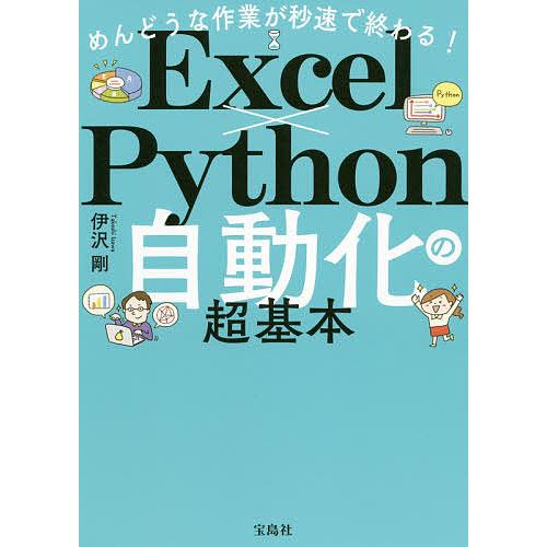 めんどうな作業が秒速で終わる!Excel×Python自動化の超基本/伊沢剛