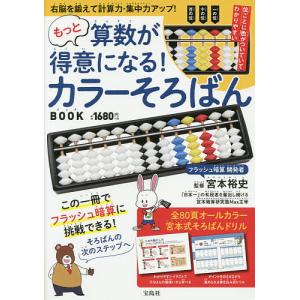日曜はクーポン有/　カラーそろばんBOOK/宮本裕史