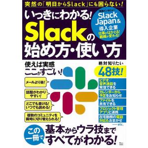 いっきにわかる！Slackの始め方・使い方　仕事がはかどる！組織が変わる！