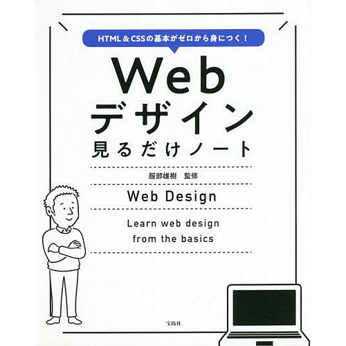 Webデザイン見るだけノート HTML &amp; CSSの基本がゼロから身につく!/服部雄樹