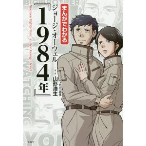 まんがでわかるジョージ・オーウェル『１９８４年』/山形浩生/前山三都里
