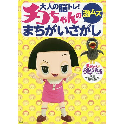 大人の脳トレ!チコちゃんの激ムズまちがいさがし/NHK「チコちゃんに叱られる！」制作班