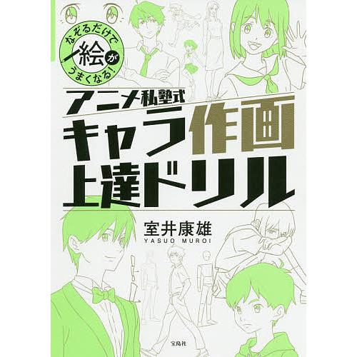 アニメ私塾式キャラ作画上達ドリル なぞるだけで絵がうまくなる!/室井康雄