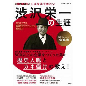 ビジュアル図解日本資本主義の父渋沢栄一の生涯/渋沢栄一研究会
