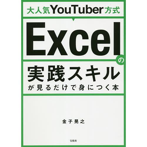 大人気YouTuber方式Excelの実践スキルが見るだけで身につく本/金子晃之