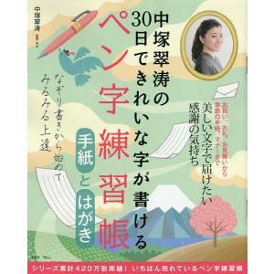 中塚翠涛の30日できれいな字が書けるペン字練習帳手紙とはがき/中塚翠涛｜boox