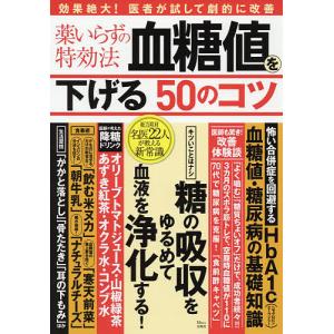 薬いらずの特効法血糖値を下げる50のコツ｜boox