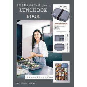 【条件付+10%相当】滝沢眞規子 LUNCH BOX BOOK【条件はお店TOPで】