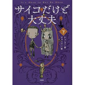 サイコだけど大丈夫　下/チョヨン