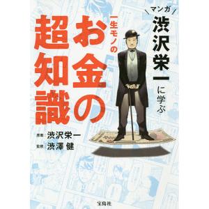 マンガ渋沢栄一に学ぶ一生モノのお金の超知識/渋沢栄一/渋澤健