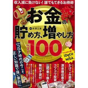 お金の貯め方、増やし方ベスト100/井澤江美