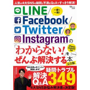 LINE/Facebook/Twitter/Instagramの「わからない!」をぜんぶ解決する本