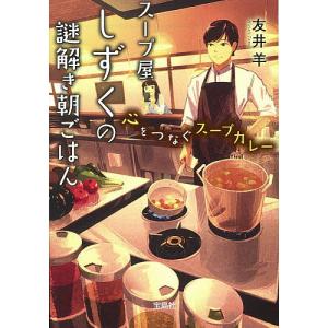 スープ屋しずくの謎解き朝ごはん 〔6〕/友井羊｜boox