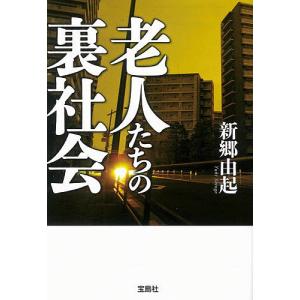 老人たちの裏社会/新郷由起｜boox