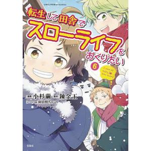 転生して田舎でスローライフをおくりたい　６/小杉繭/錬金王