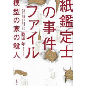 紙鑑定士の事件ファイル　模型の家の殺人/歌田年